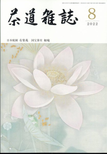 茶道雑誌 2022年8月号 (発売日2022年08月03日) 表紙