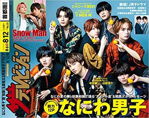 ザテレビジョン首都圏関東版 2022年8/12号 (発売日2022年08月03日) 表紙