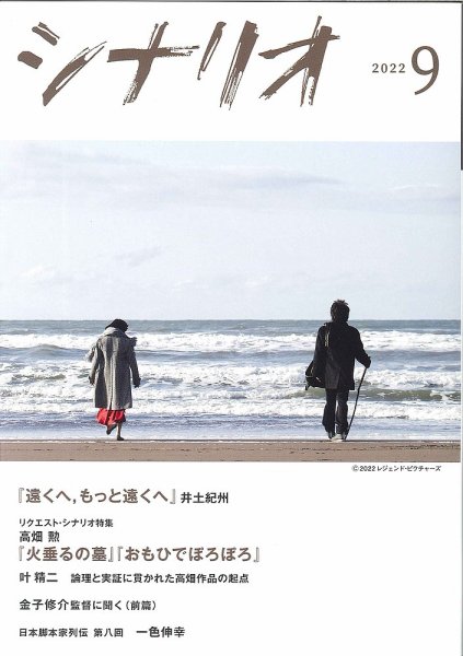 シナリオ 2022年9月号 (発売日2022年08月03日) 表紙