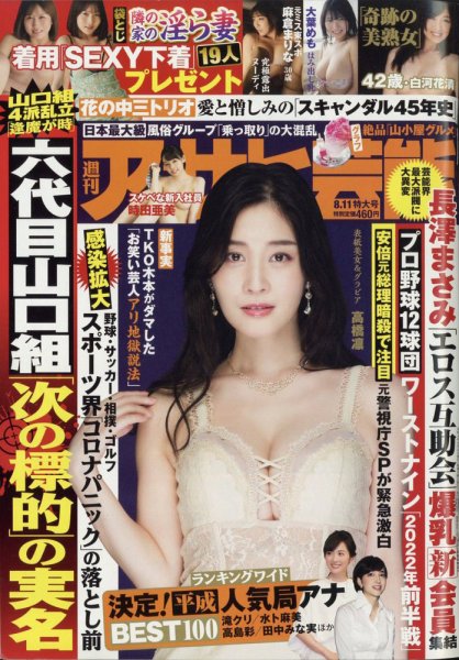週刊アサヒ芸能 2022年8/11号 (発売日2022年08月02日) 表紙