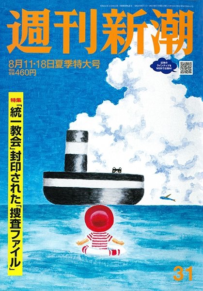 週刊新潮 2022年8/18号 (発売日2022年08月04日) 表紙