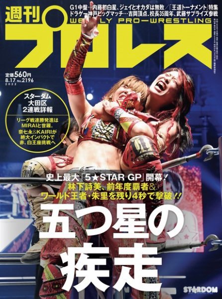 週刊プロレス 2022年8/17号 (発売日2022年08月03日) 表紙