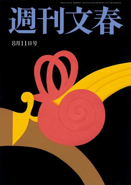 週刊文春 8月11日号 (発売日2022年08月04日) 表紙