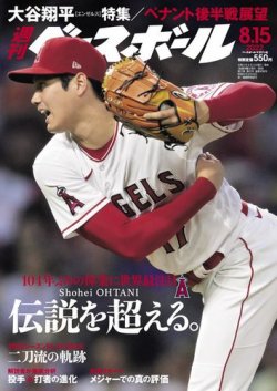 週刊ベースボール 2022年8/15号 (発売日2022年08月03日) | 雑誌/電子書籍/定期購読の予約はFujisan