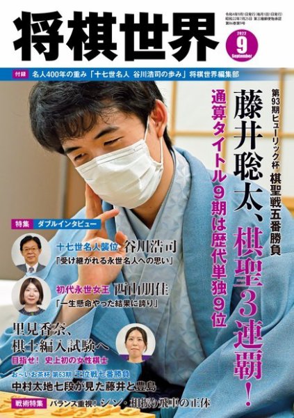 将棋世界 2022年9月号 (発売日2022年08月03日) 表紙
