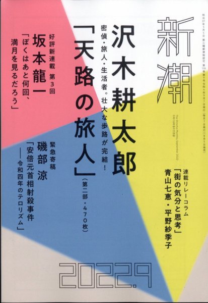 新潮 2022年9月号 (発売日2022年08月05日) 表紙