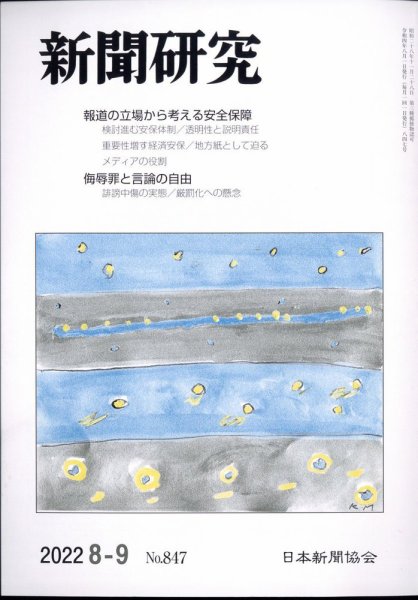 新聞研究 2022年9月号 (発売日2022年08月03日) 表紙