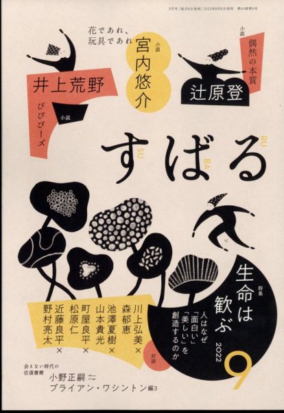 すばる 2022年9月号 (発売日2022年08月05日) 表紙