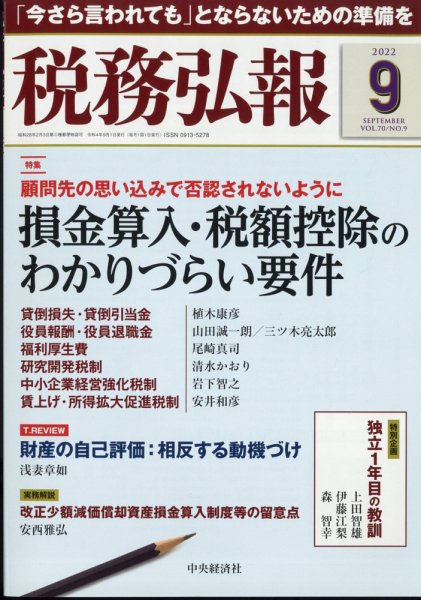 税務弘報 2022年08月05日発売号 表紙