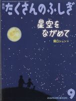 たくさんのふしぎ 2022年9月号 表紙