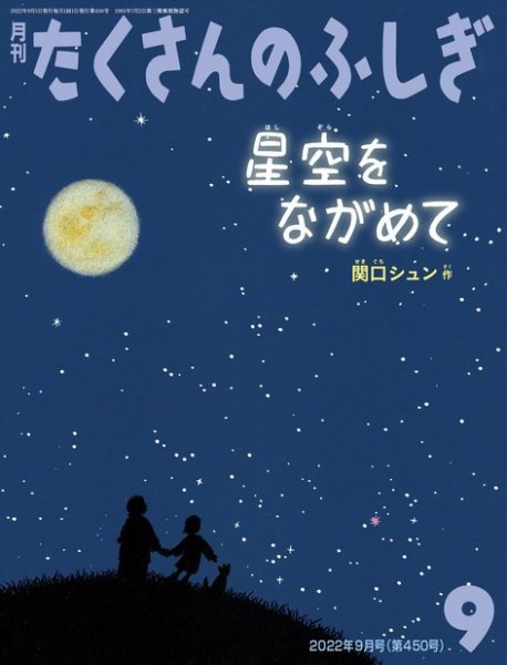 たくさんのふしぎ 2022年9月号 (発売日2022年08月03日) 表紙