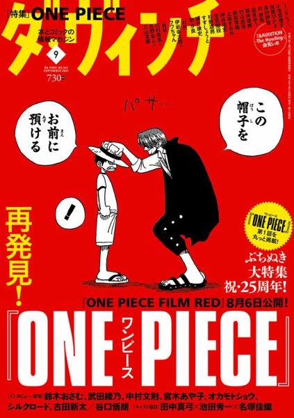 ダ・ヴィンチ 2022年9月号 (発売日2022年08月05日) 表紙