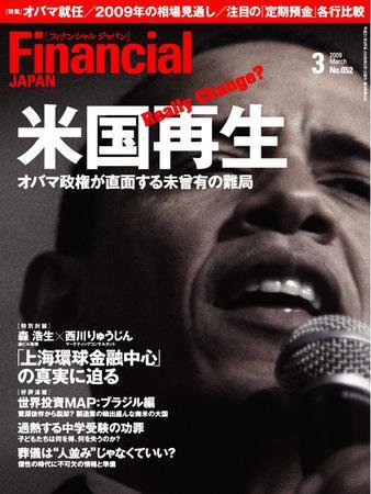 フィナンシャルジャパン 2009年3月 (発売日2009年01月21日) 表紙
