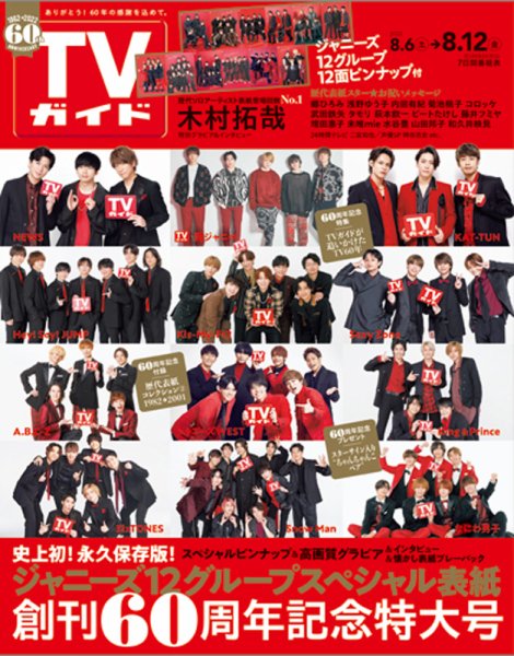 週刊TVガイド関西版 2022年8/12号 (発売日2022年08月03日) 表紙