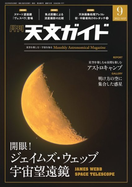 天文ガイド 2022年9月号 (発売日2022年08月05日) 表紙
