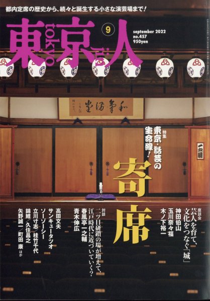 東京人 457 (発売日2022年08月03日) 表紙
