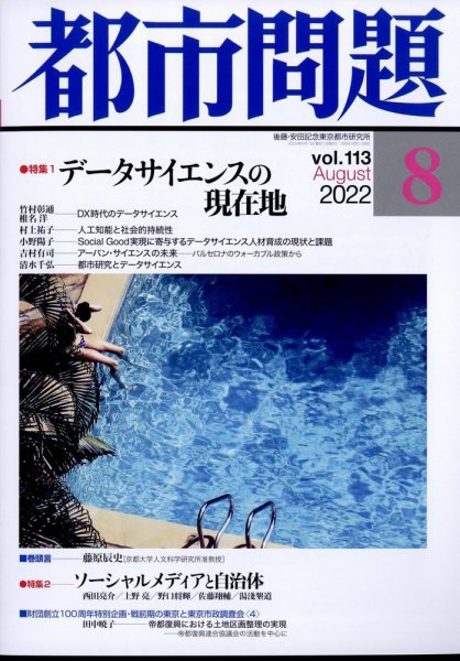 都市問題 2022年8月号 (発売日2022年08月04日) 表紙
