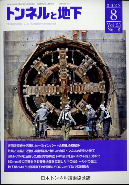 トンネルと地下 2022年8月号 (発売日2022年08月05日) 表紙