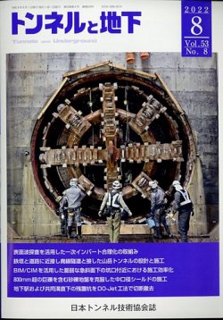 トンネルと地下 2022年8月号 (発売日2022年08月05日) 表紙