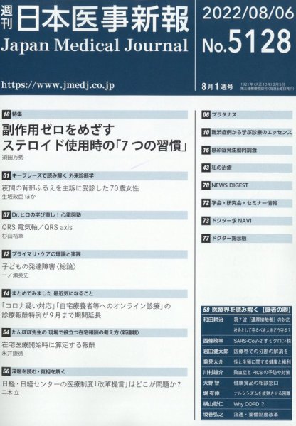 日本医事新報 2022年8/6号 (発売日2022年08月08日) 表紙
