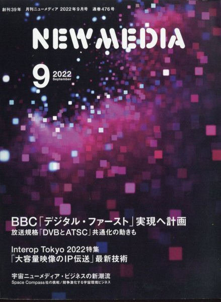 NEW MEDIA (ニューメディア) 2022年9月号 (発売日2022年08月01日) 表紙