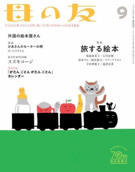 母の友 2022年9月号 (発売日2022年08月03日) 表紙