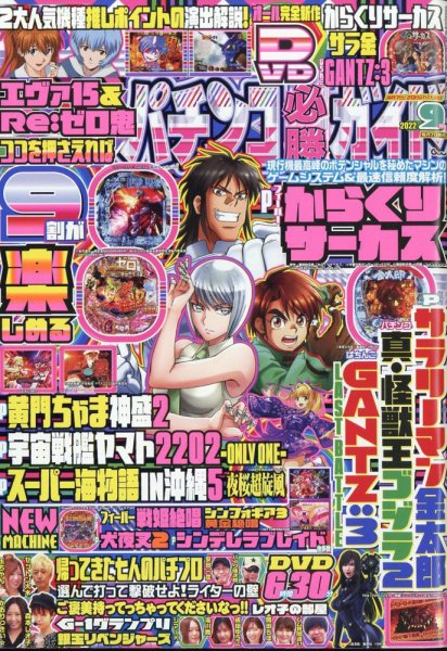 パチンコ必勝ガイド 2022年9月号 (発売日2022年08月05日) 表紙