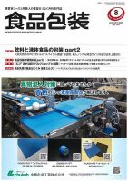 月刊食品包装 8月号 表紙