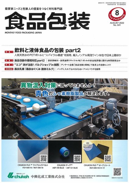 月刊食品包装 8月号 (発売日2022年08月05日) 表紙