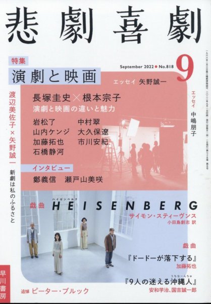 悲劇喜劇 2022年9月号 (発売日2022年08月05日) 表紙