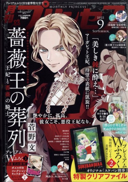 プリンセス 2022年9月号 (発売日2022年08月05日) 表紙