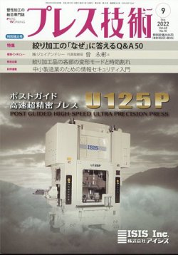 プレス技術 2022年9月号 (発売日2022年08月08日) 表紙