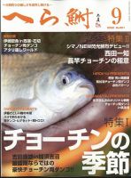 へら鮒 2022年9月号 (発売日2022年08月04日) 表紙