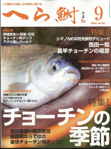へら鮒 2022年9月号 (発売日2022年08月04日) 表紙