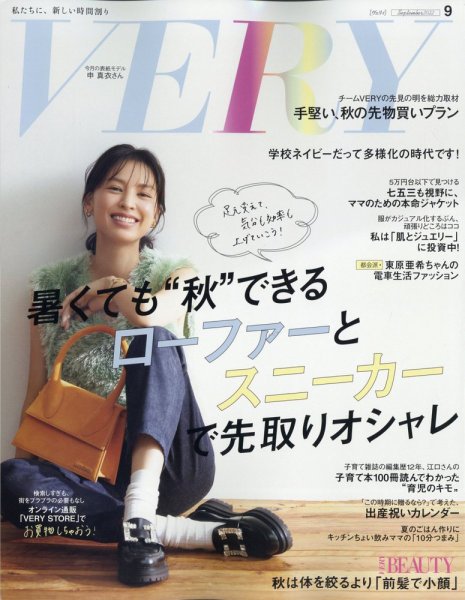 VERY（ヴェリイ） 2022年9月号 (発売日2022年08月05日) 表紙