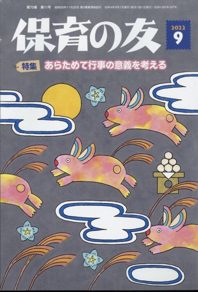 保育の友 2022年9月号 (発売日2022年08月12日) 表紙