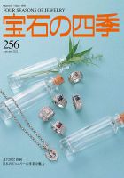 宝石の四季 256号 (発売日2022年08月25日) | 雑誌/定期購読の予約はFujisan