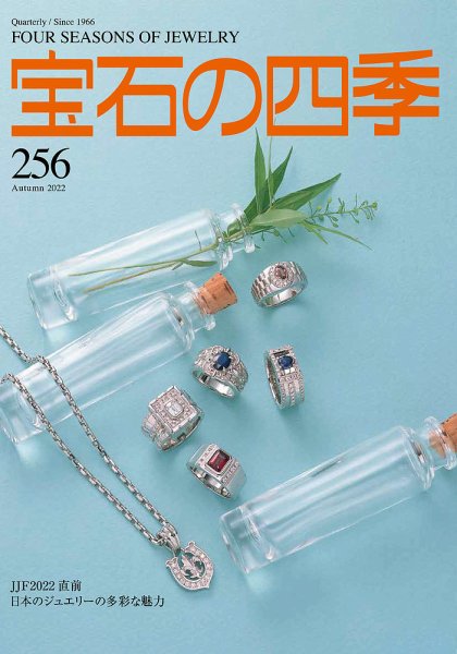 宝石の四季 256号 (発売日2022年08月25日) | 雑誌/定期購読の予約はFujisan
