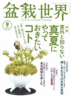 盆栽世界 2022年9月号 (発売日2022年08月04日) 表紙
