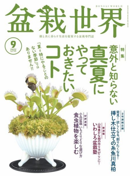 盆栽世界 2022年9月号 (発売日2022年08月04日) 表紙