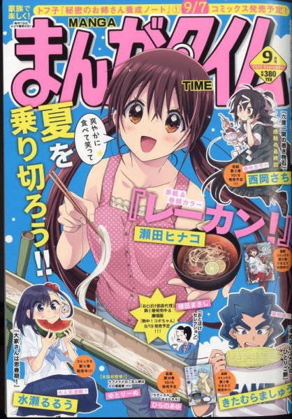 まんがタイム 2022年9月号 (発売日2022年08月05日) 表紙