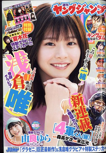 浅倉唯「週刊ヤングジャンプ」２０２２年２月１０日（第９）号（新品）ファミマ