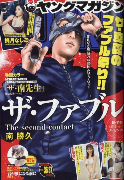 週刊ヤングマガジン 2022年8/29号 (発売日2022年08月08日) 表紙
