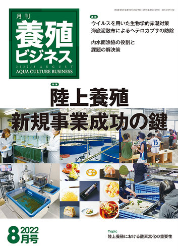 養殖ビジネス 22年8月号 発売日22年08月01日 雑誌 定期購読の予約はfujisan