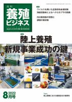 養殖ビジネス 2022年8月号 表紙