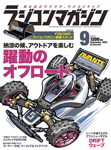 ラジコンマガジン 2022年9月号 (発売日2022年08月04日) | 雑誌/電子書籍/定期購読の予約はFujisan