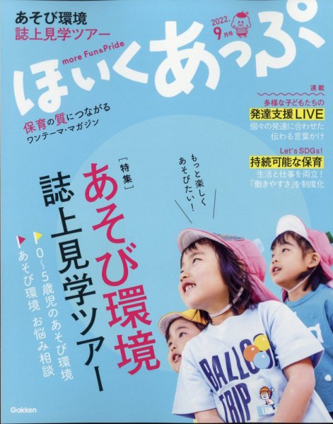 ほいくあっぷ 2022年9月号 (発売日2022年08月02日) 表紙