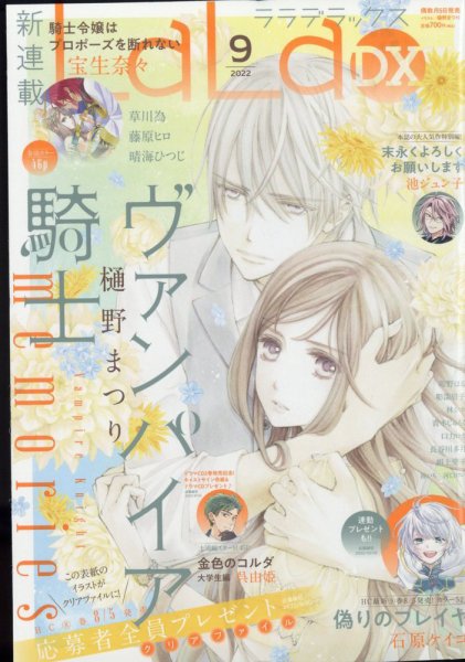LaLa DX（ララデラックス） 2022年9月号 (発売日2022年08月05日) 表紙