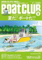 BoatCLUB（ボート倶楽部） 9月号 (発売日2022年08月05日) 表紙