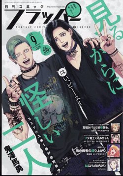 コミックフラッパー 2022年9月号 (発売日2022年08月05日) 表紙